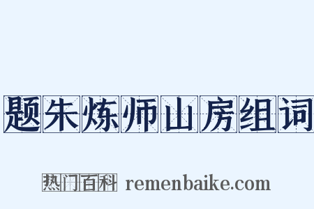 题朱炼师山房组词是什么意思的图片
